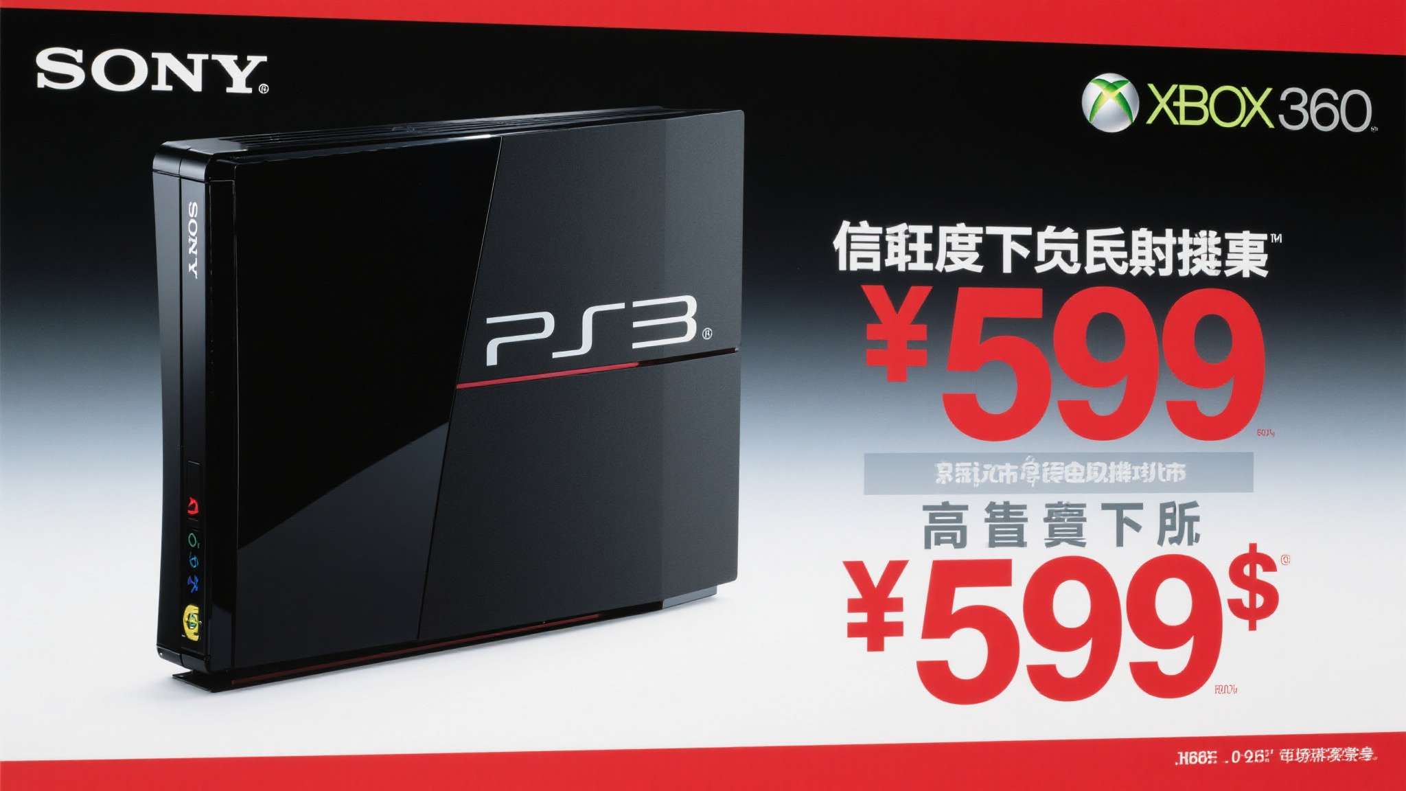 索尼PS3初代发售时定价599美元，被业界普遍认为过高，直接导致其在与Xbox 